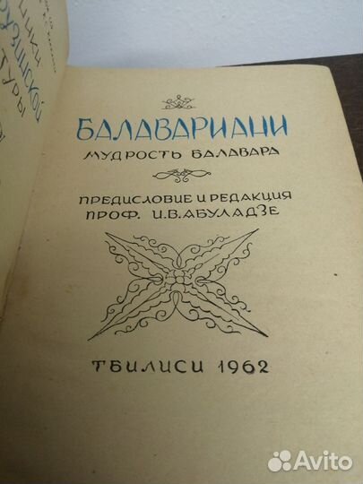 Балавариани. Мудрость Балавара
