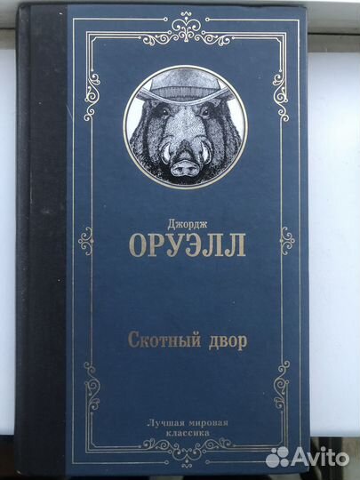 Джордж Оруэлл Скотный двор