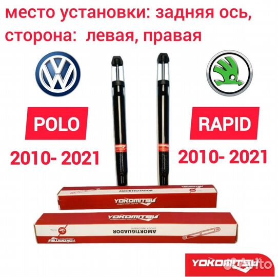 Амортизаторы задние на Polo Rapid 2010-2022