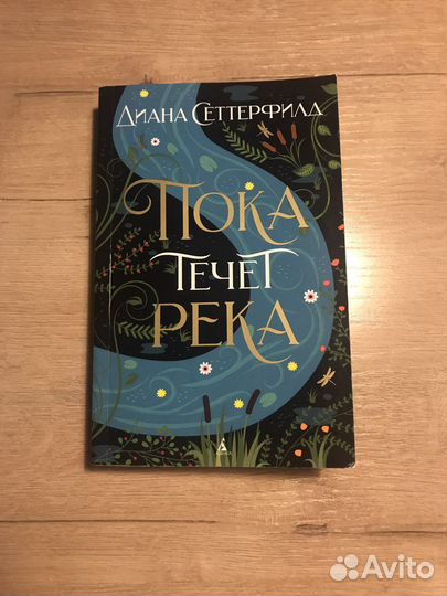 Книга. Диана Сеттерфилд «Пока течет река»