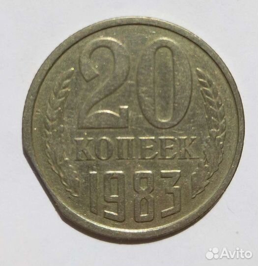 20 коп 1983 брак
