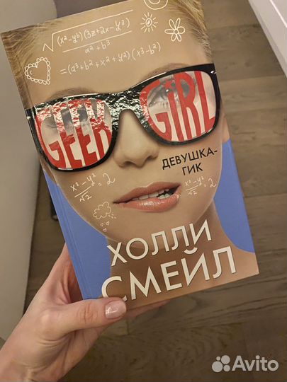Девушка гик. Холли Смейл