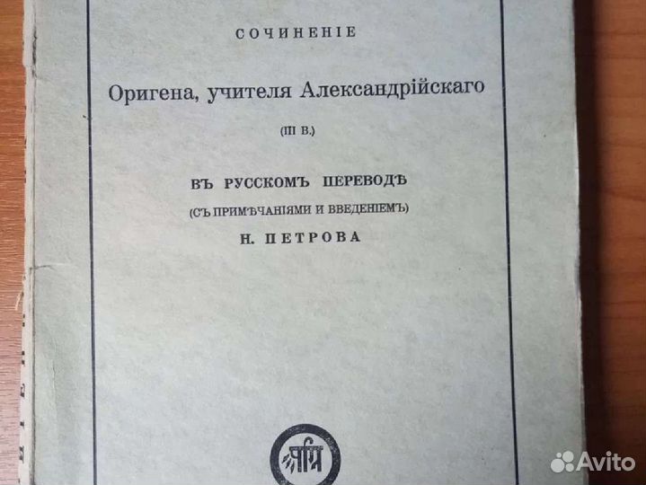 Ориген, А. О началах. Сочинение Оригена