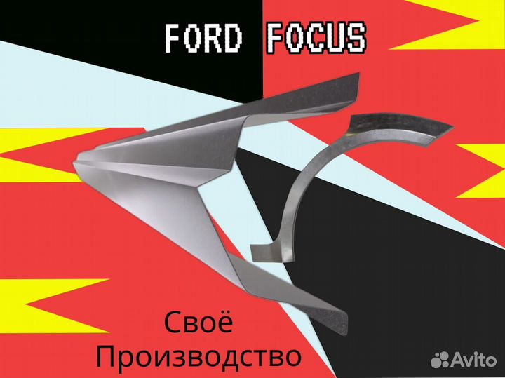 Задняя арка Ford Focus 2