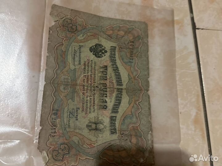 3 рубля 1905 год