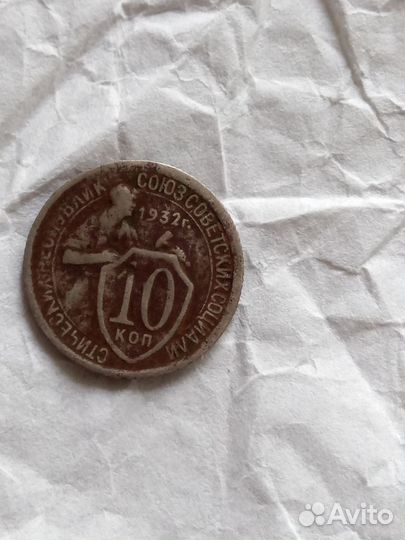 Манета 1932 года СССР