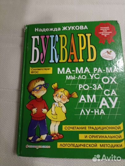Букварь надежда жукова