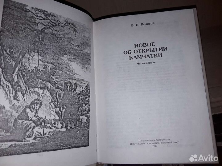 Полевой Б.П. Новое об открытии Камчатки