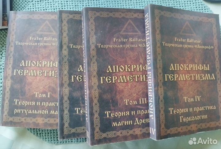 Эзотерика,ритуальная магия.Апокрифы герметизма