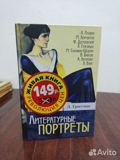 Литературные Портреты. Л. Гроссман