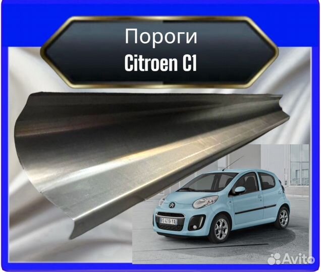 Порог Citroen C1