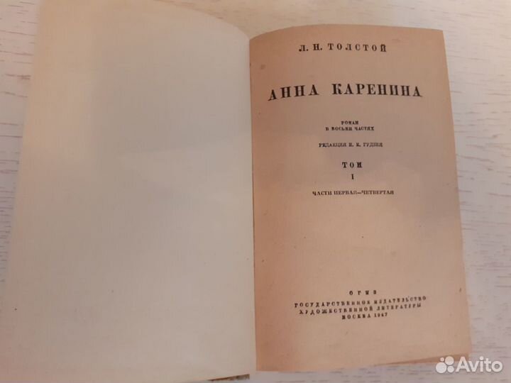 Толстой Л.Н. Анна Каренина.1947г