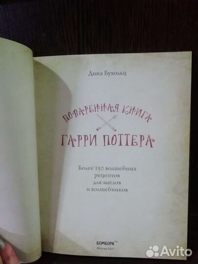 Поваренная книга Гарри Поттера