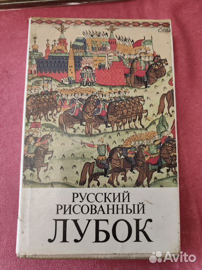 Книга. Русские изразцы, Русский рисованный лубок