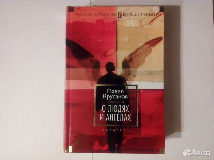 О людях и ангелах / Павел Крусанов