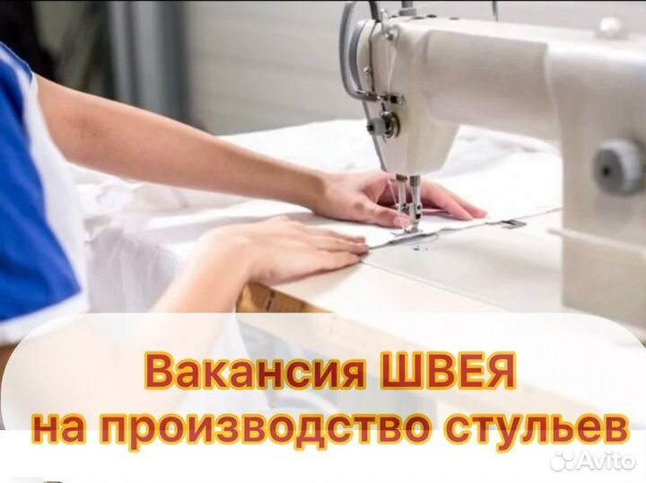 Швея чехлов для стульев