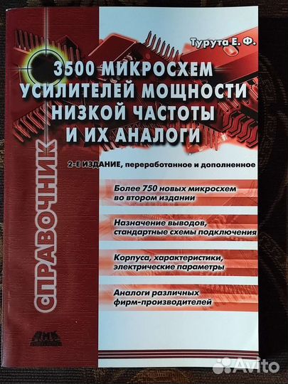 3500 микросхем. Турута Е.Ф