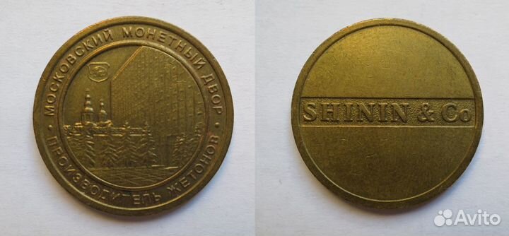 Жетон рекламный Московский монетный двор