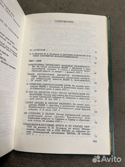 Документы свидетельствуют, История коллективизации