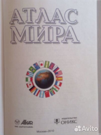 Атлас Мира книга