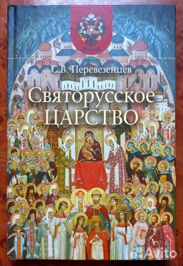 С.В.Перевезенцев. Святорусское Царство