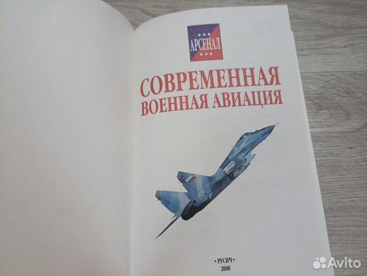 Современная военная авиация 2000г. (Ал2)