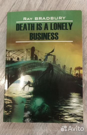 Рэй Брэдбери: Смерть - дело одинокое