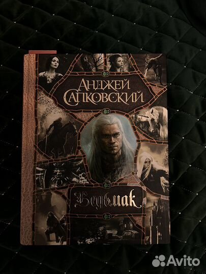 Анджей сапковский ведьмак