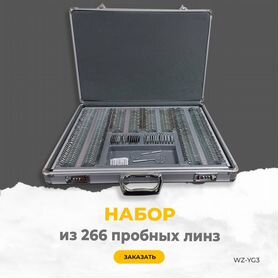 Набор из 266 пробных линз WZ-YG3