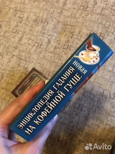 Книга-энциклопедия гадание на кофейной гуще