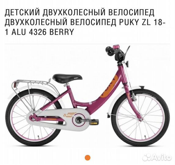 Велосипед для девочки Puky zl-18-1 alu berry