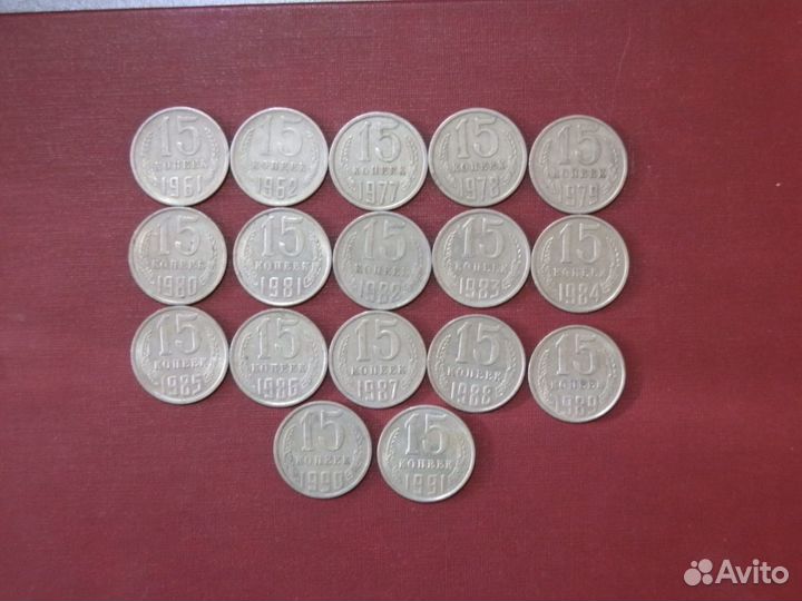 15 копеек СССР