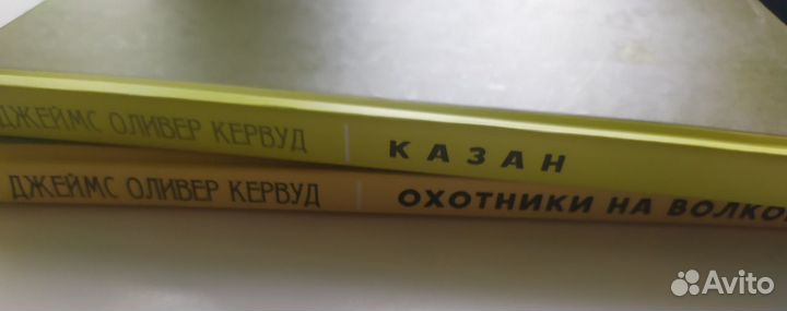 Оливер Кервуд. Охотники на волков. Казан