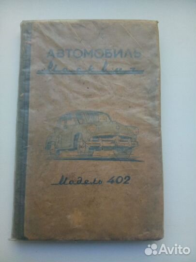 Книга Автомобиль Москвич 402
