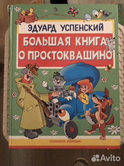 Простоквашино.Эдуард Успенский.Книги