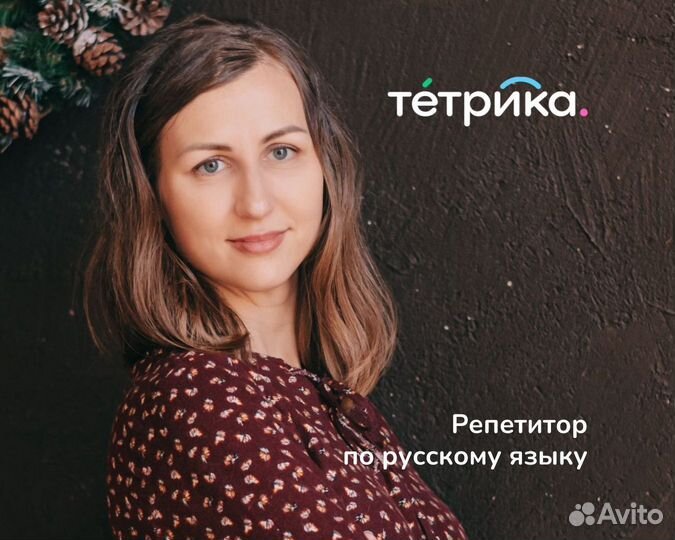 Репетитор по русскому языку
