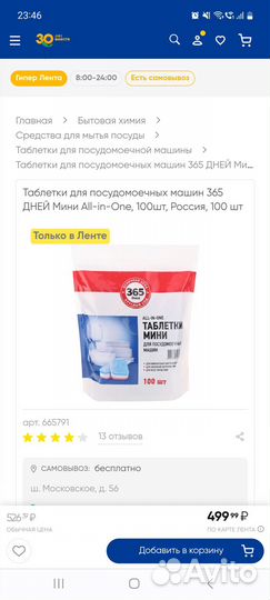 Таблетки для посудомоечных машин 365 дней Лента