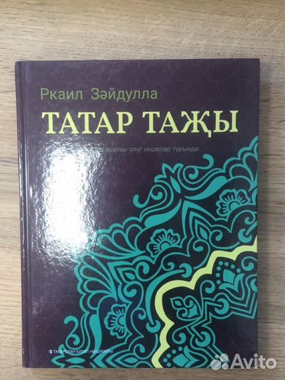 Книга Татар тажы
