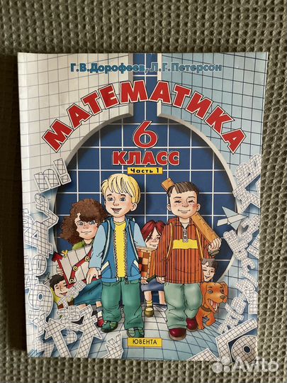 Математика. Петерсон Л.Г., Дорофеев Г.В., 6 класс