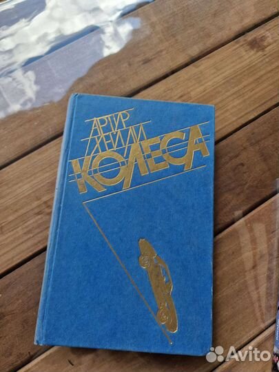 Артур Хейли Колеса