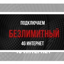 Безлимитный интернет мегафон теле2 МТС билайн