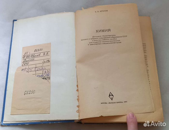 Книга В.В.Фролов. Химия. Москва Высшая школа