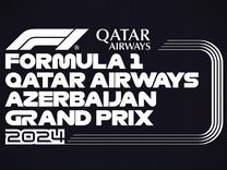 Билеты на Формула-1 Гран-при Азербайджана 2024