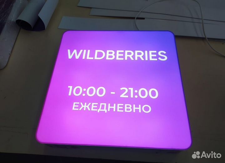 Вывеска wildberries с доставкой