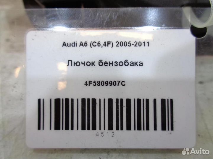 Лючок бензобака Audi A6 (C6,4F) 2005-2011