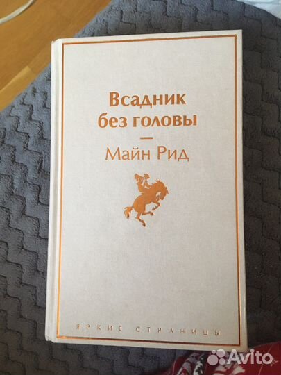 Всадник без головы Майн Рид