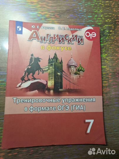 Английский язык в фокусе, 7 класс, гиа