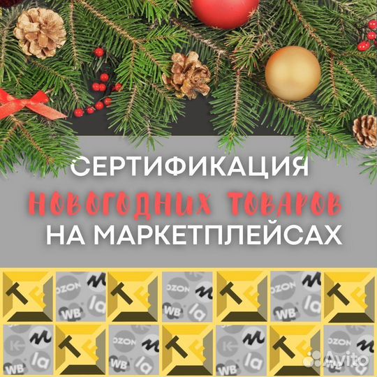 Сертификация товаров маркетплейсов WB/Оzon/Lamoda