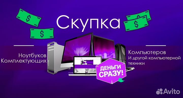 Скупка Компьютеров/Комплектующих/Ноутбуков/Ремонт