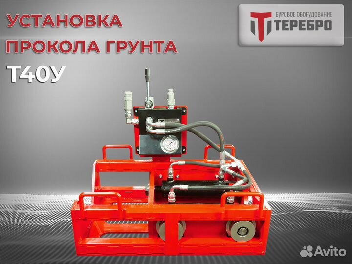 Установка прокола грунта Терeбрo Т40У /гнб/гнп